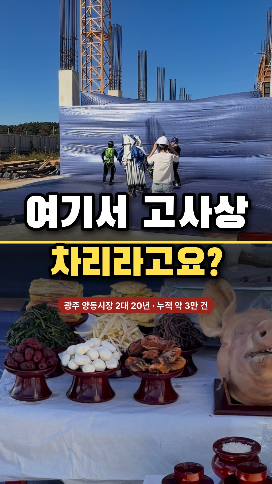 공사 현장 안전기원제 고사상 — 광주 풍년제사 영상